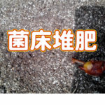 有機 オーガニック 自然農法 有機農業 菌床堆肥