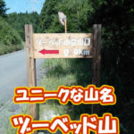 有機 オーガニック 自然農法 有機農業 ヅーベッド山