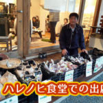 有機 オーガニック 自然農法 有機農業 ハレノヒ食堂での出店