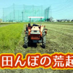 有機 オーガニック 自然農法 有機農業 田んぼの荒起し