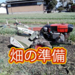 有機 オーガニック 自然農法 有機農業 畑の準備