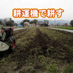有機 オーガニック 自然農法 有機農業 耕運機