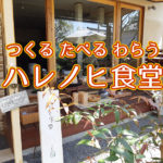 ハレノヒ食堂 #オーガニック #有機農業 #無農薬 #無農薬米 #自然米 #自然農法 #自然野菜 #無農薬野菜