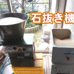 石抜き機 #オーガニック #有機農業 #無農薬 #無農薬米 #自然米 #自然農法 #自然野菜 #無農薬野菜