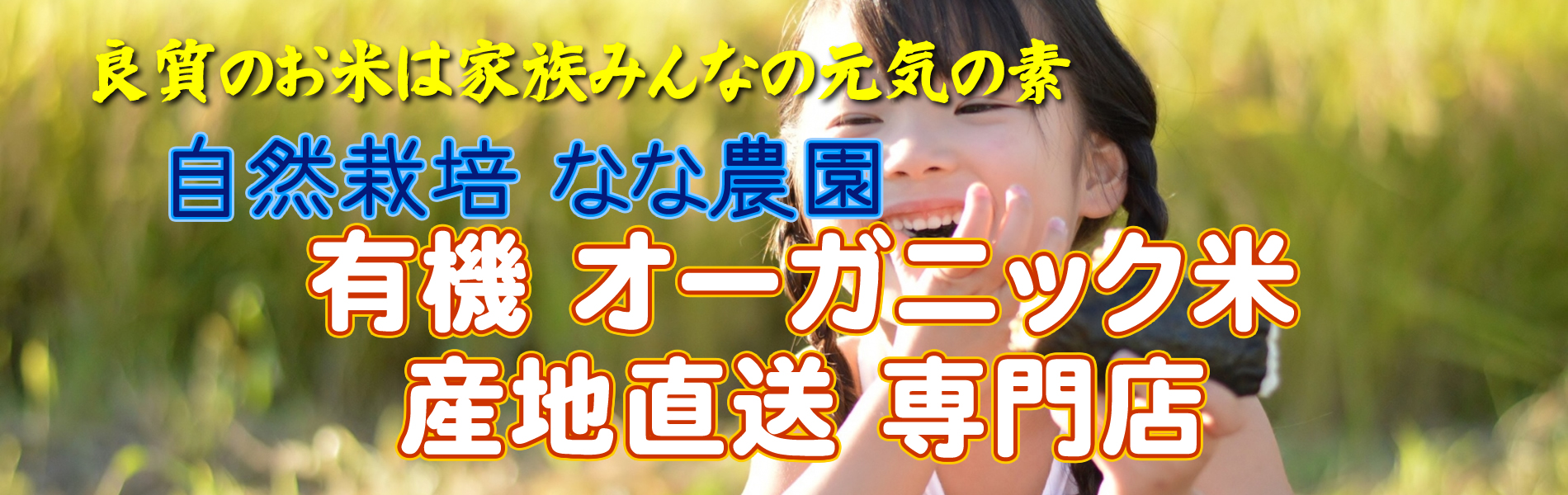 有機農業 なな農園